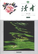 读者 合订本 2008.1-12 总第414-425期 珍藏版