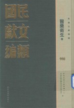 民国文献类编 医药卫生卷 990