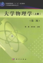 大学物理创新教学丛书 大学物理学 上