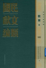 民国文献类编 教育卷 804