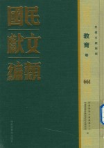 民国文献类编 教育卷 661