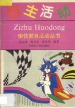 愉快教育活动丛书 2 自主活动