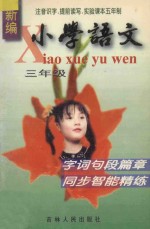 新编小学语文字词句段篇章同步智能精练 三年级全册