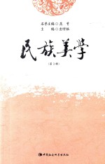 民族美学 第3辑