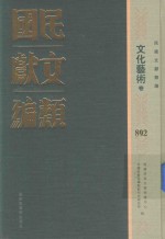 民国文献类编 文化艺术卷 892