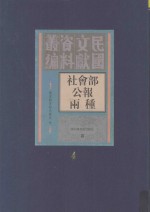 社会部公报两种 第4册