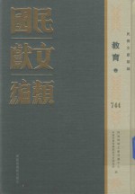 民国文献类编 教育卷 744