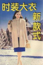 时装革新集锦系列 时装大衣新款式