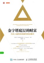 金字塔底层的财富 为穷人服务的创新性商业模式
