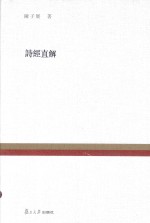 复旦百年经典文库 诗经直解