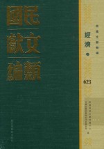 民国文献类编 经济卷 623
