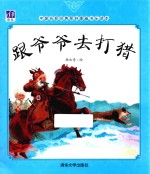 中国名家经典原创图画书乐读本 跟爷爷去打猎