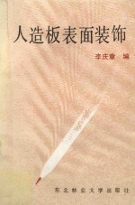 人造板表面装饰