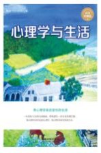 心理学世界 心理学与生活 实用珍藏版