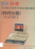 最新中考应试能力培养及综合模拟题库 物理分册