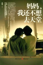 妈妈,我还不想去天堂