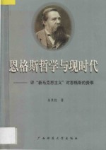恩格斯哲学与现时代 评“新马克思主义”对恩格斯的责难