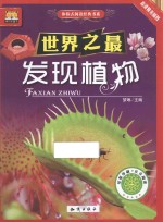 博尔乐童书体验式阅读经典书系 发现植物 高清精美插图