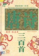 唐诗三百首 鉴赏·配图本