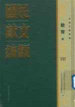 民国文献类编 教育卷 737