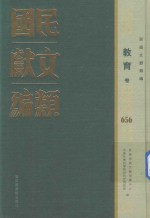 民国文献类编 教育卷 656