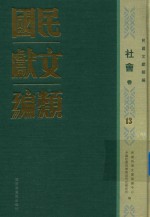 民国文献类编 社会卷 13