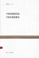 复旦百年经典文库 中国思想研究法 中国礼教思想史