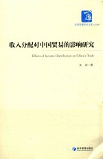 收入分配对中国贸易的影响研究