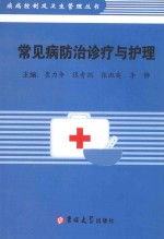 常见病防治诊疗与护理 1