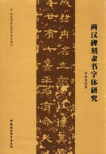 两汉碑刻隶书字体研究