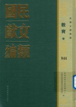 民国文献类编 教育卷 844