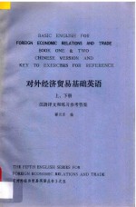对外经济贸易基础英语 上下 汉语译文和练习参考答案