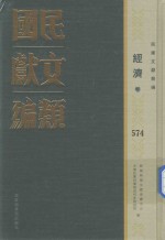 民国文献类编 经济卷 574