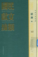 民国文献类编 经济卷 512
