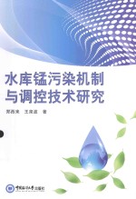水库锰污染机制与调控技术研究