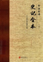 全注全译史记全本 1