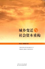 城乡变迁与社会资本重构