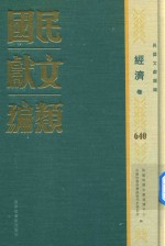 民国文献类编 经济卷 640