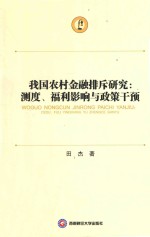 我国农村金融排斥研究 测度、福利影响与政策干预