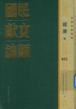 民国文献类编 经济卷 653