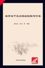 地下空间研究丛书 城市地下空间规划控制与引导