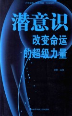 潜意识 改变命运的超级力量
