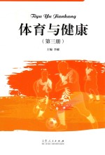 体育与健康 第3册