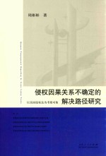 侵权因果关系不确定的解决路径研究 以美国侵权法为考察对象