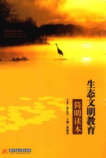 生态文明教育简明读本