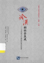冷漠的社会生成 寻找西方官僚制的象征根源