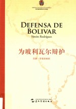 为玻利瓦尔辩护