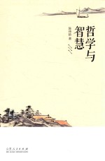 哲学与智慧