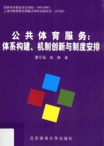 公共体育服务 体系构建、机制创新与制度安排