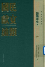 民国文献类编 医药卫生卷 994
